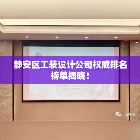 静安区工装设计公司权威排名榜单揭晓!