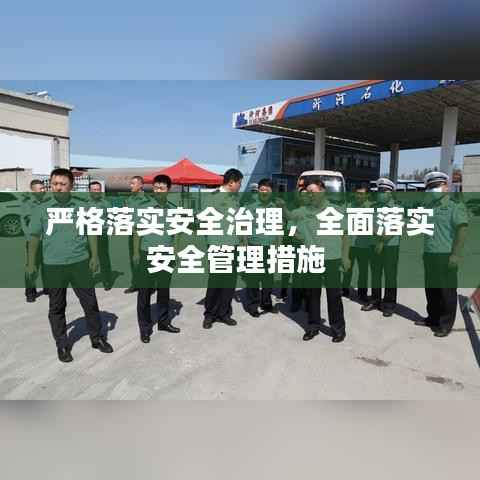 严格落实安全治理,全面落实安全管理措施