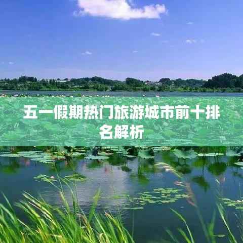 五一假期热门旅游城市前十排名解析