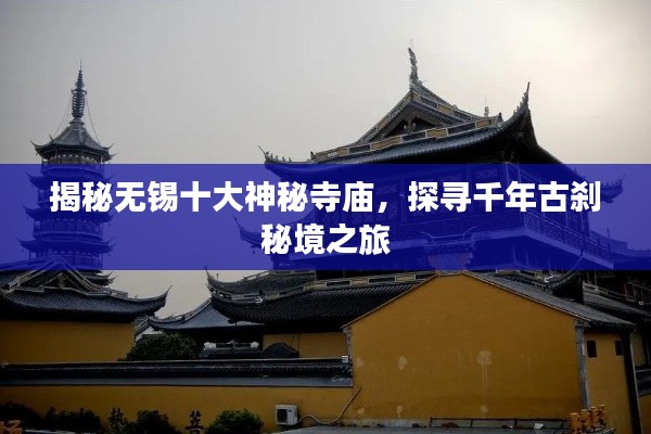揭秘无锡十大神秘寺庙,探寻千年古刹秘境之旅