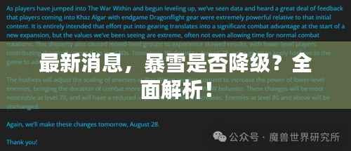 最新消息,暴雪是否降级?全面解析!
