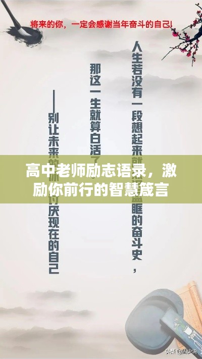 高中老师励志语录,激励你前行的智慧箴言