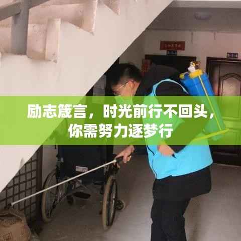 励志箴言,时光前行不回头,你需努力逐梦行