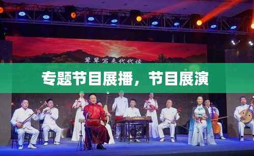 专题节目展播,节目展演