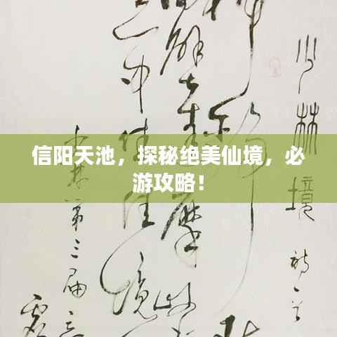 信阳天池,探秘绝美仙境,必游攻略!