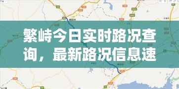 繁峙今日实时路况查询，最新路况信息速览