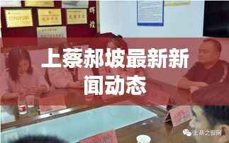 上蔡郝坡最新新闻动态