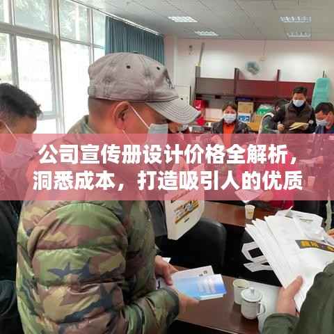 公司宣传册设计价格全解析,洞悉成本,打造吸引人的优质宣传资料