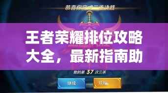 王者荣耀排位攻略大全，最新指南助你上分！