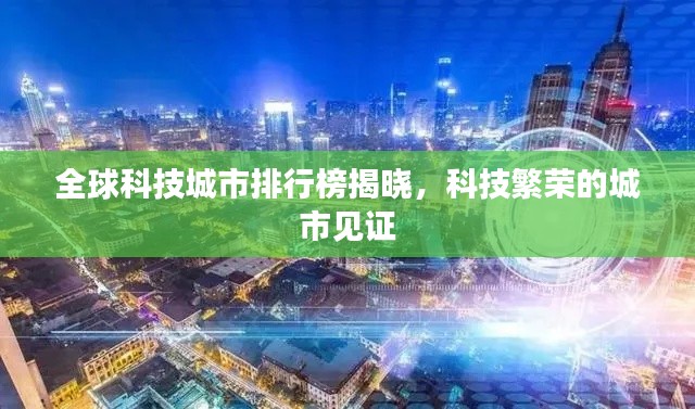 全球科技城市排行榜揭晓，科技繁荣的城市见证