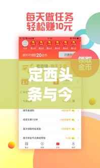 定西头条与今日头条实时更新,传递最新资讯与地方魅力展现