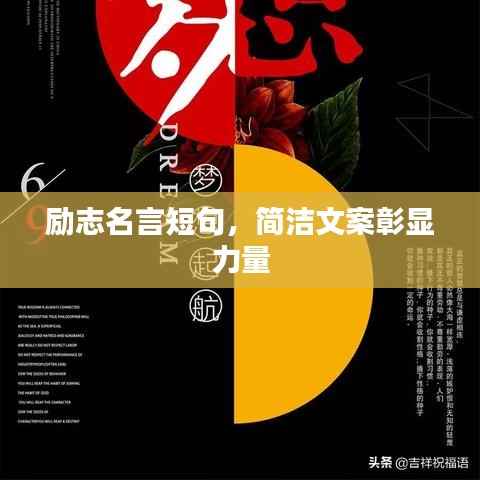 励志名言短句,简洁文案彰显力量