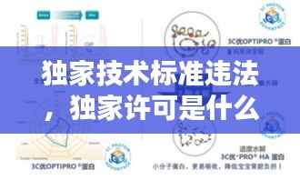 独家技术标准违法,独家许可是什么