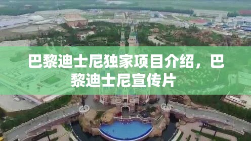 巴黎迪士尼独家项目介绍，巴黎迪士尼宣传片 