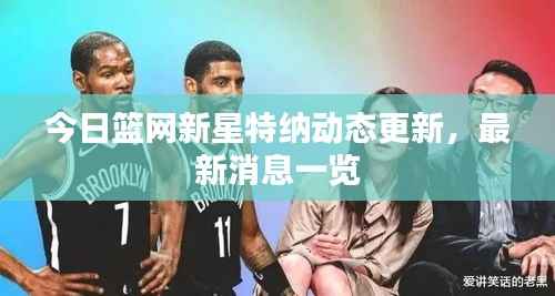 今日篮网新星特纳动态更新,最新消息一览
