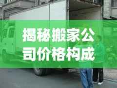 揭秘搬家公司价格构成,全面解读搬家费用,让你明明白白搬家!