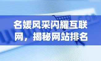 名媛风采闪耀互联网，揭秘网站排名前十璀璨星辰