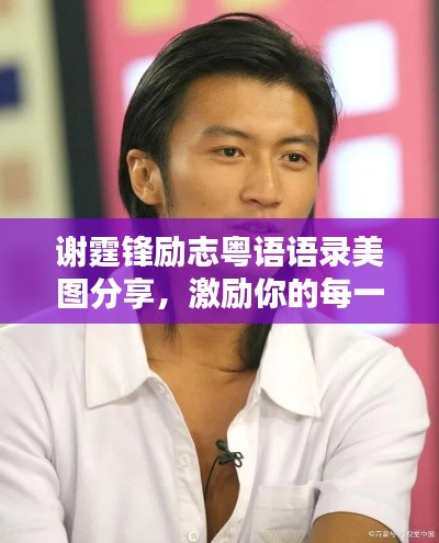 谢霆锋励志粤语语录美图分享,激励你的每一天!