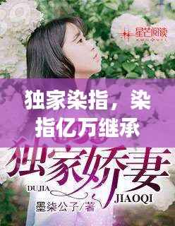 独家染指,染指亿万继承人全文免费阅读