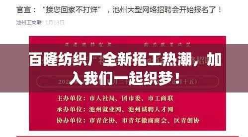 百隆纺织厂全新招工热潮,加入我们一起织梦!