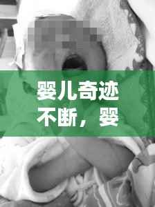 婴儿奇迹不断,婴儿奇迹不断的原因