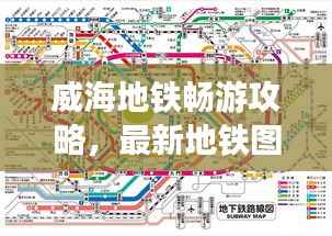 威海地铁畅游攻略,最新地铁图助你畅游无忧