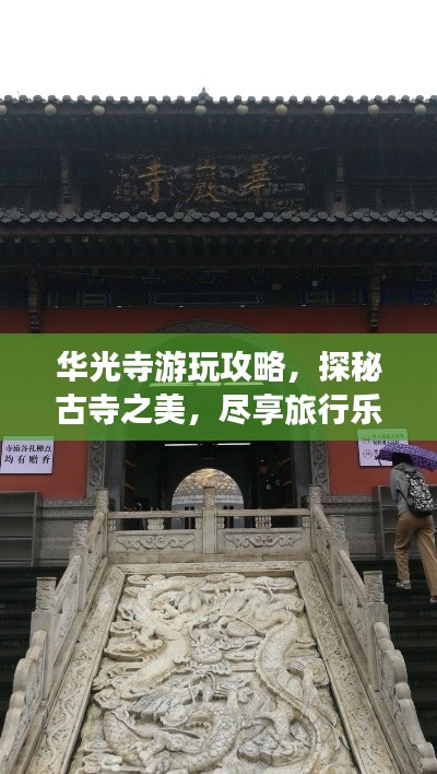 华光寺游玩攻略,探秘古寺之美,尽享旅行乐趣!