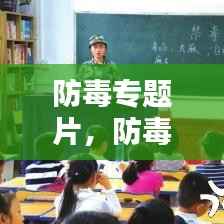 防毒专题片,防毒反毒观后感
