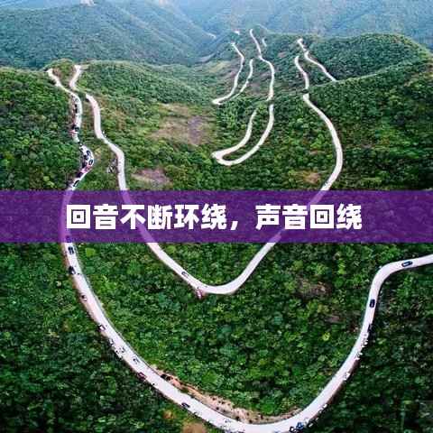 回音不断环绕，声音回绕 