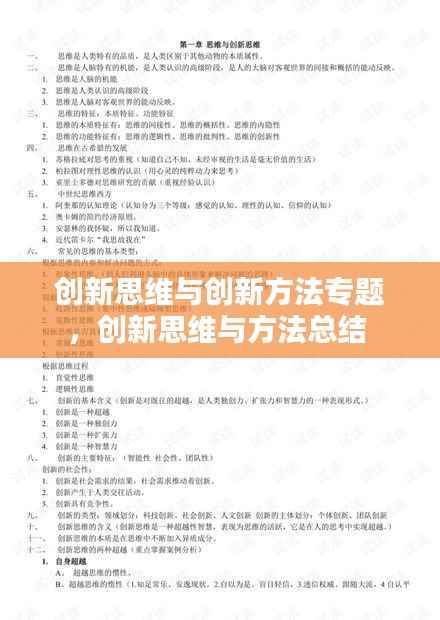 创新思维与创新方法专题,创新思维与方法总结
