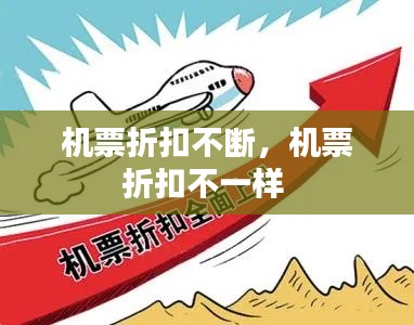 机票折扣不断,机票折扣不一样