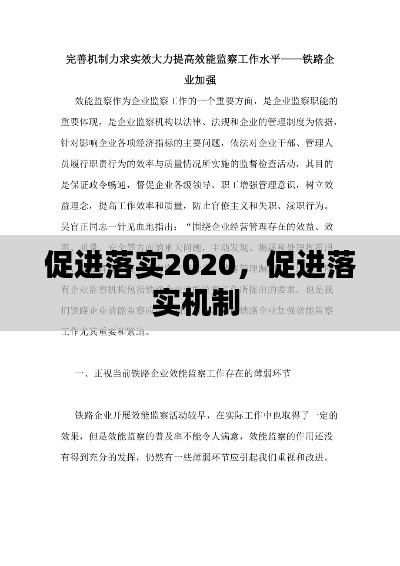 促进落实2020,促进落实机制