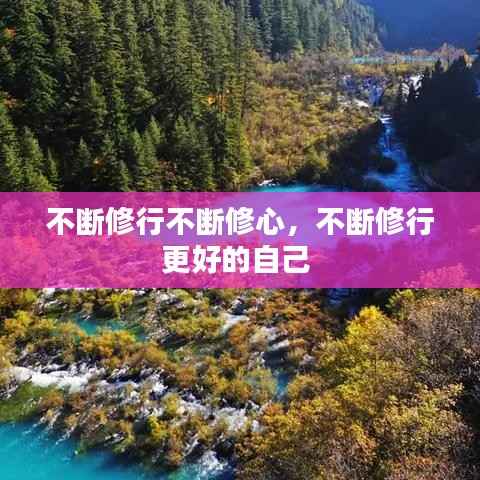 不断修行不断修心,不断修行更好的自己