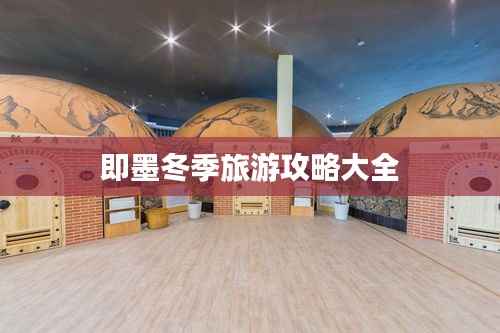 即墨冬季旅游攻略大全