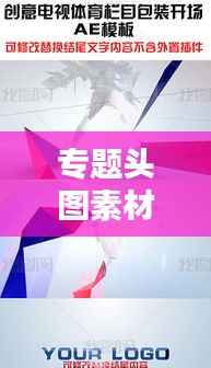 专题头图素材,专题模板免费下载