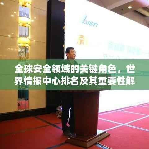 全球安全领域的关键角色,世界情报中心排名及其重要性解读