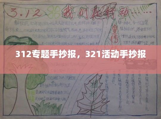 312专题手抄报,321活动手抄报