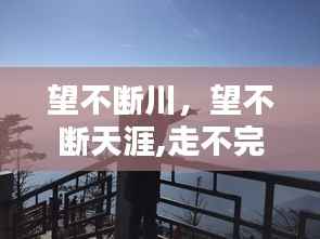 望不断川,望不断天涯,走不完岁月