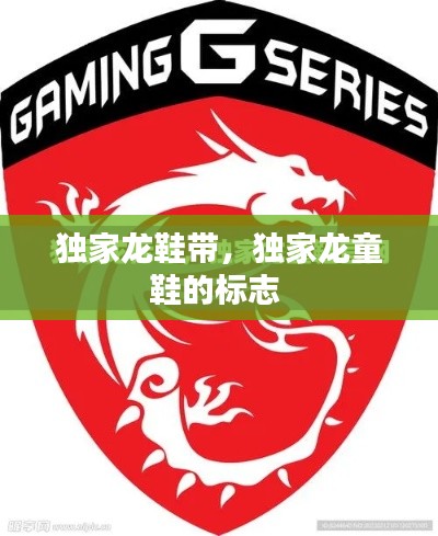 独家龙鞋带,独家龙童鞋的标志