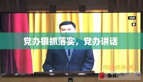 党办狠抓落实,党办讲话