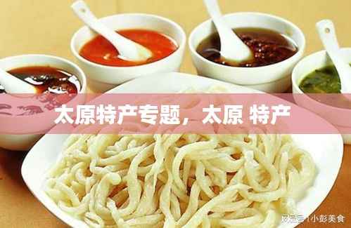 太原特产专题,太原 特产