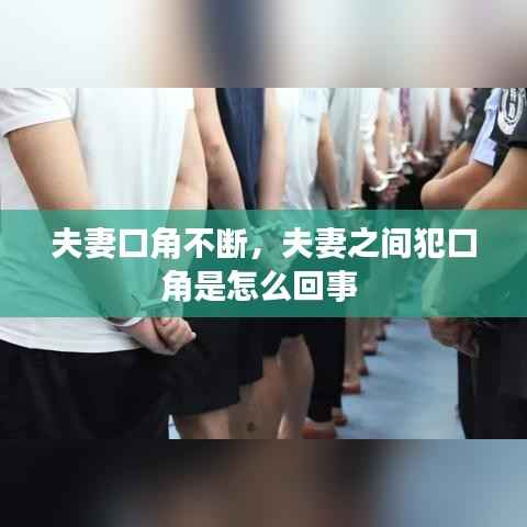 夫妻口角不断,夫妻之间犯口角是怎么回事