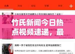 竹氏新闻今日热点视频速递,最新消息独家报道