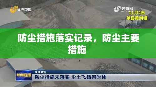 防尘措施落实记录,防尘主要措施