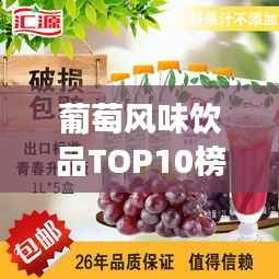 葡萄风味饮品TOP10榜单揭晓，最受欢迎的葡萄奶茶，你喝了吗？