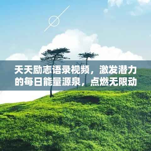 天天励志语录视频,激发潜力的每日能量源泉,点燃无限动力!