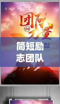 简短励志团队语录,激发无限力量,凝聚团队之魂