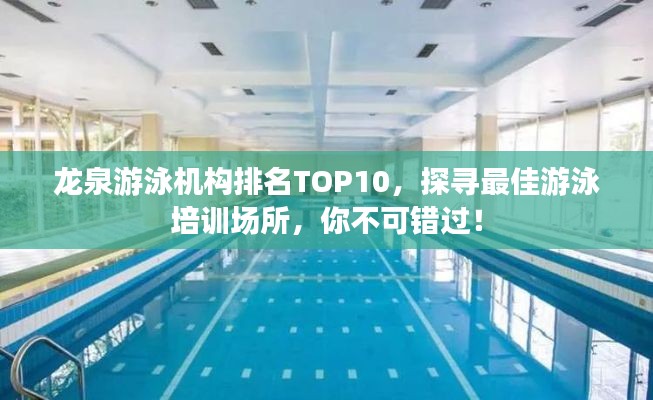龙泉游泳机构排名TOP10，探寻最佳游泳培训场所，你不可错过！