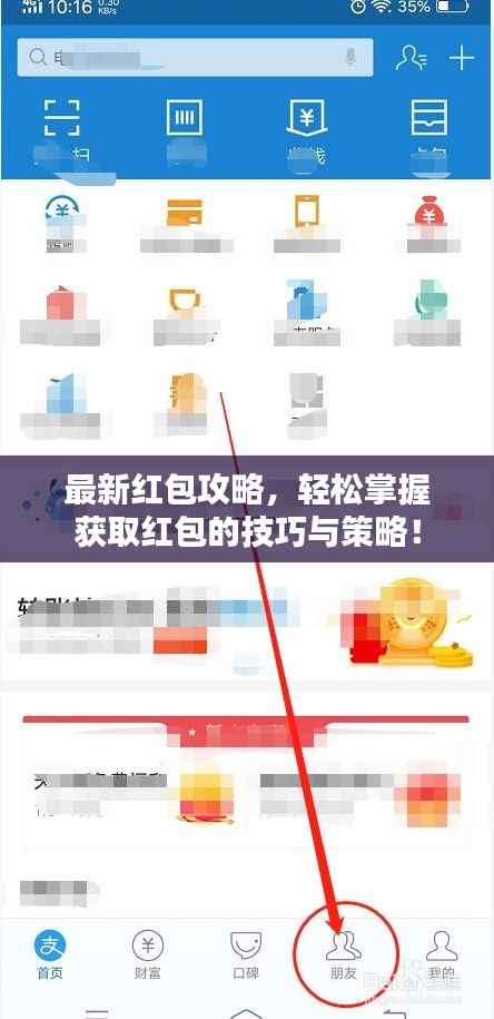 最新红包攻略，轻松掌握获取红包的技巧与策略！