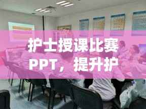 护士授课比赛PPT，提升护理教育质量的关键工具